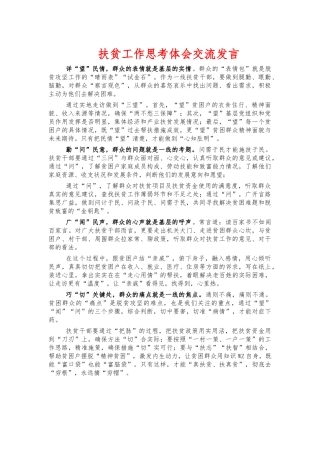 扶贫工作思考体会交流发言.docx
