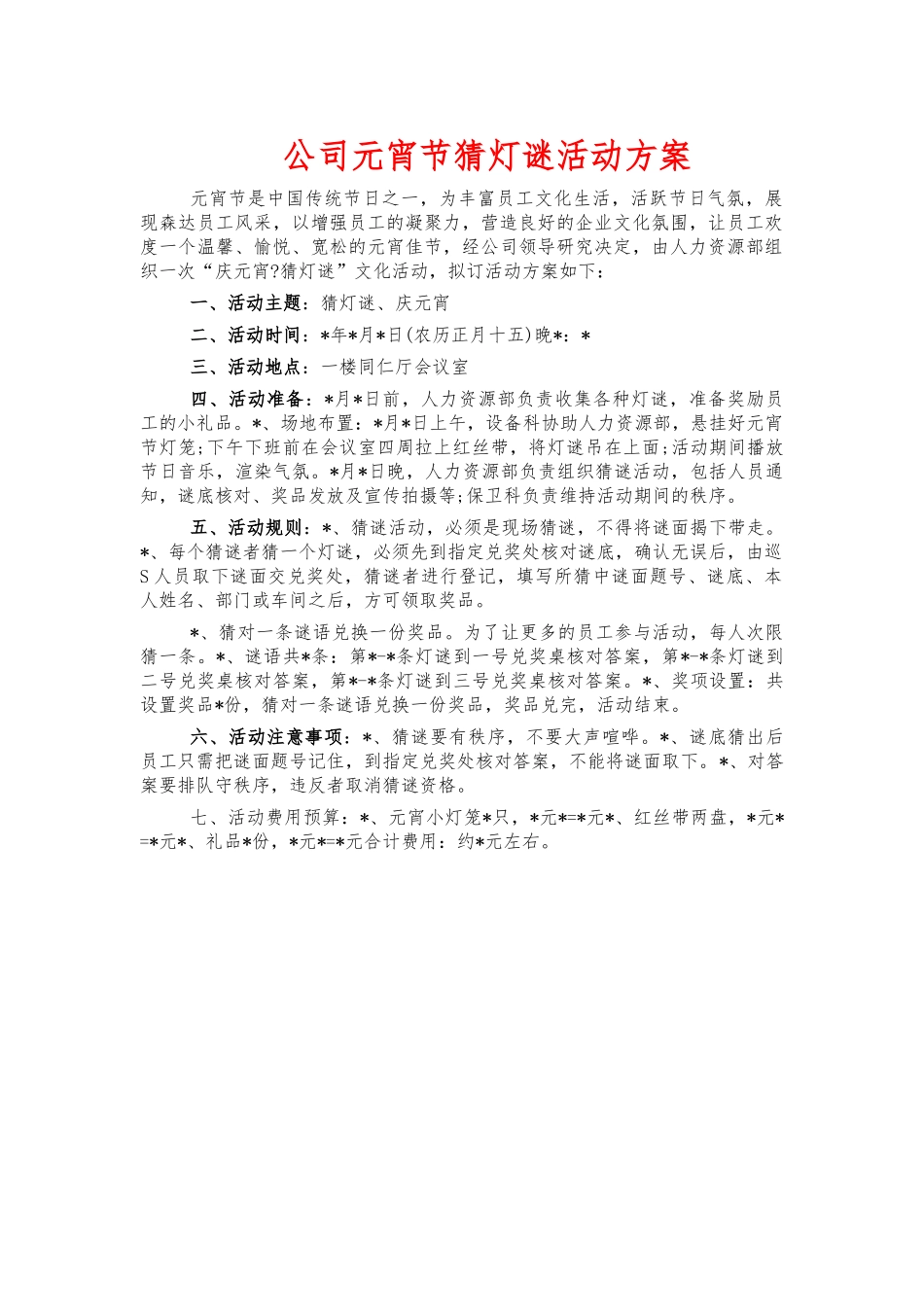 公司元宵节猜灯谜活动方案.docx_第1页