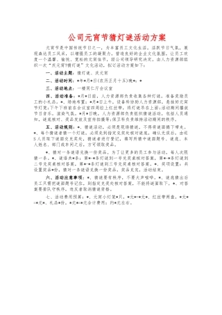 公司元宵节猜灯谜活动方案.docx