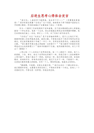 后进生思考心得体会发言.docx