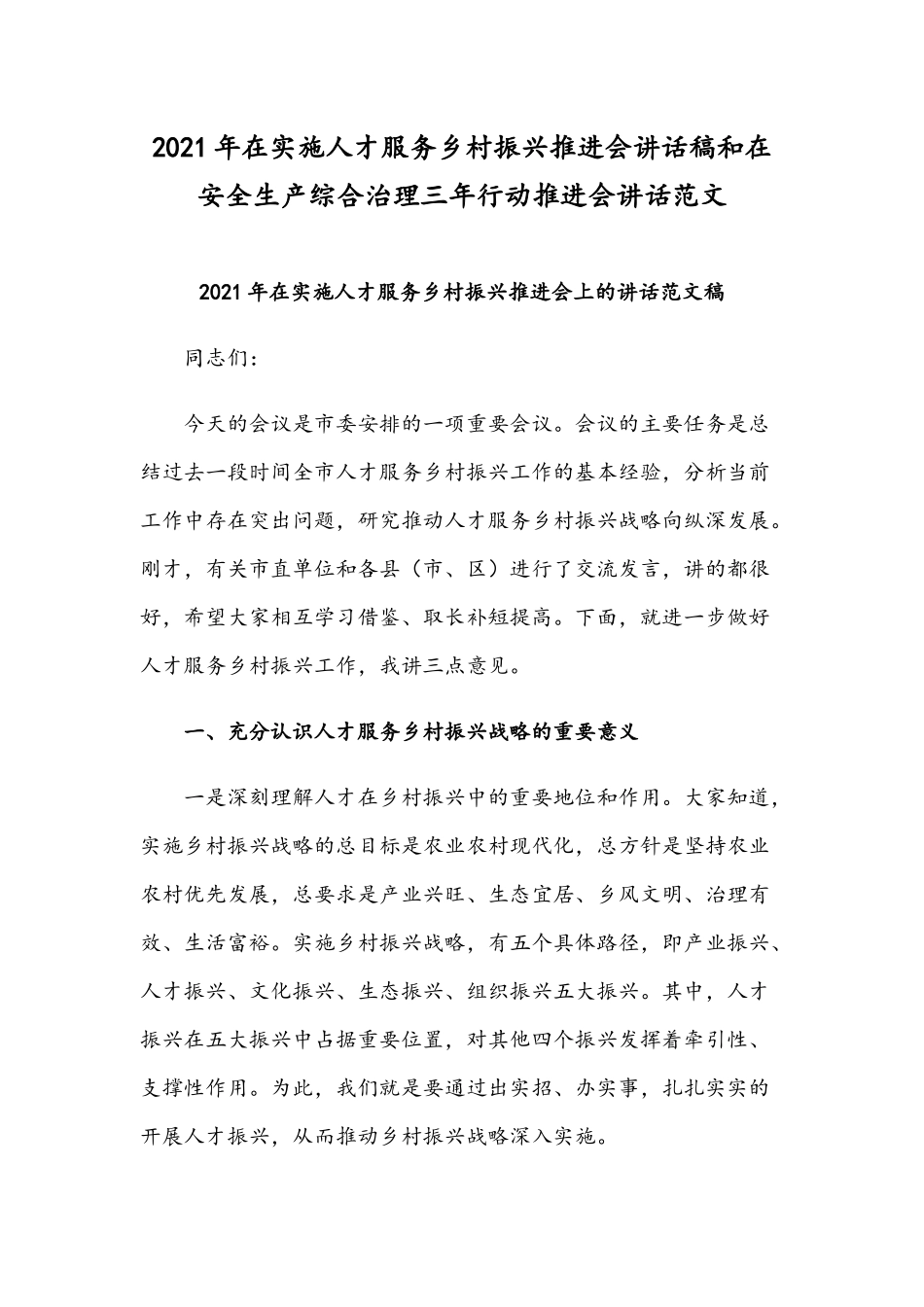 2021年在实施人才服务乡村振兴推进会讲话稿和在安全生产综合治理三年行动推进会讲话范文.docx_第1页