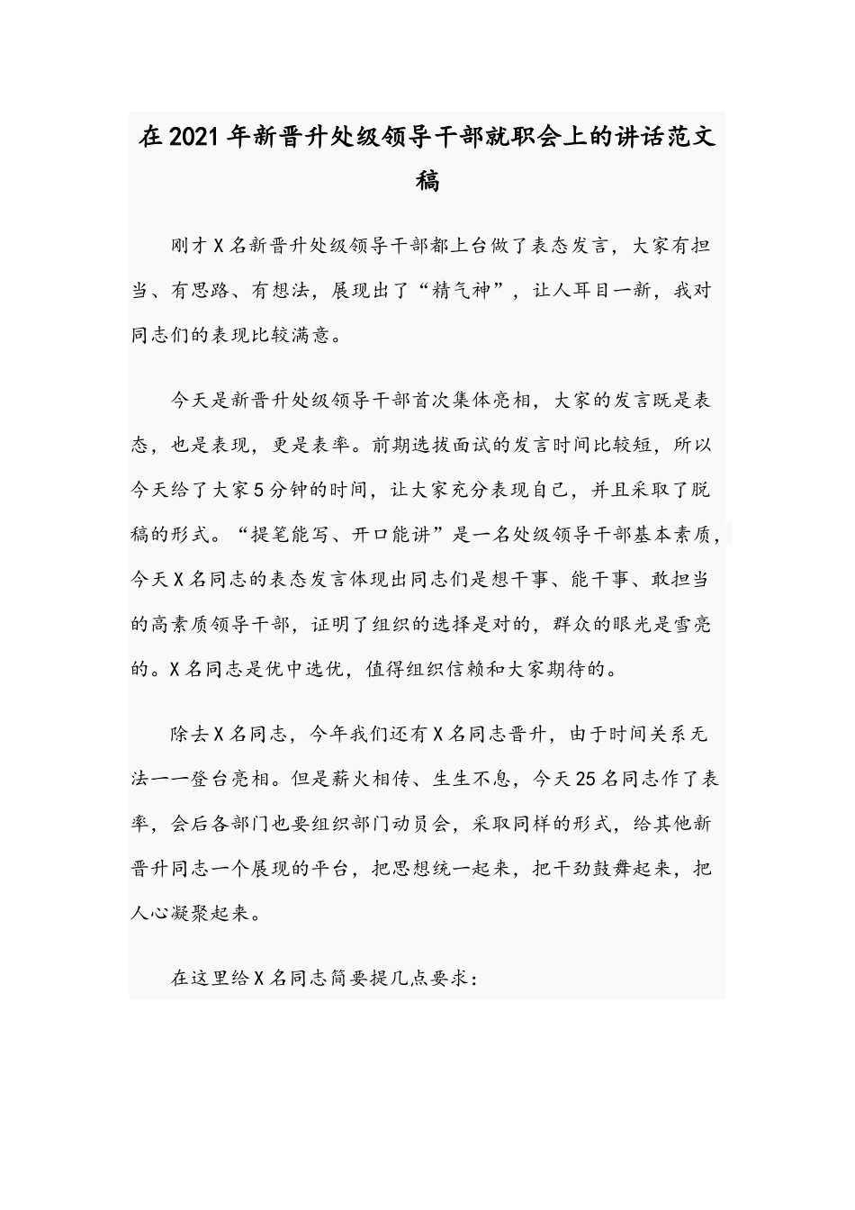 在2021年新晋升处级领导干部就职会上的讲话范文稿.docx_第1页