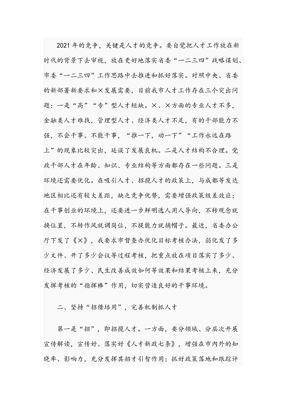 在2021年市人才工作领导小组第一次会议上的讲话范文稿.docx_第2页