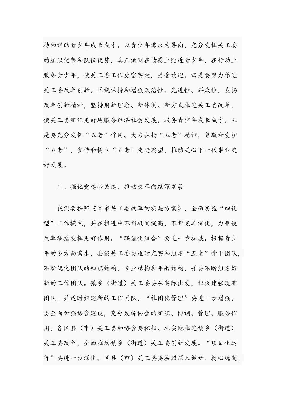 在市关工委2021年工作会议上的讲话范文稿.docx_第2页