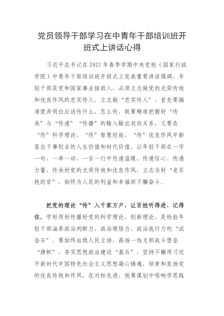 党员领导干部学习在中青年干部培训班开班式上讲话心得.docx_第1页