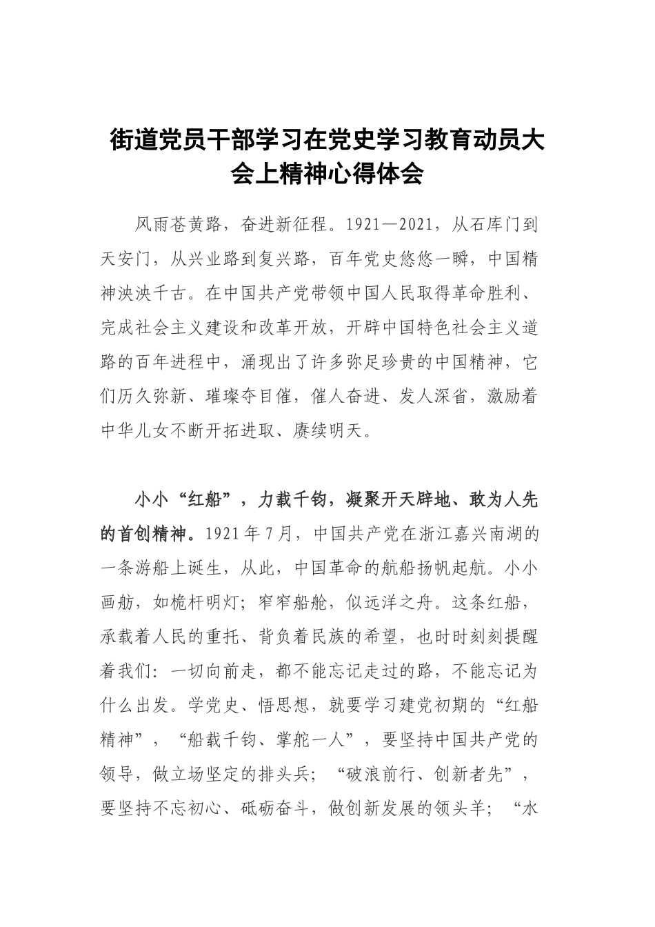 街道党员干部学习在党史学习教育动员大会上精神心得体会.docx_第1页