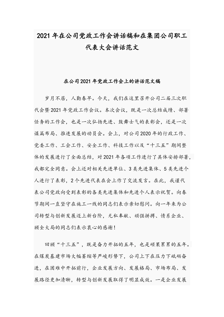 2021年在公司党政工作会讲话稿和在集团公司职工代表大会讲话范文.docx_第1页
