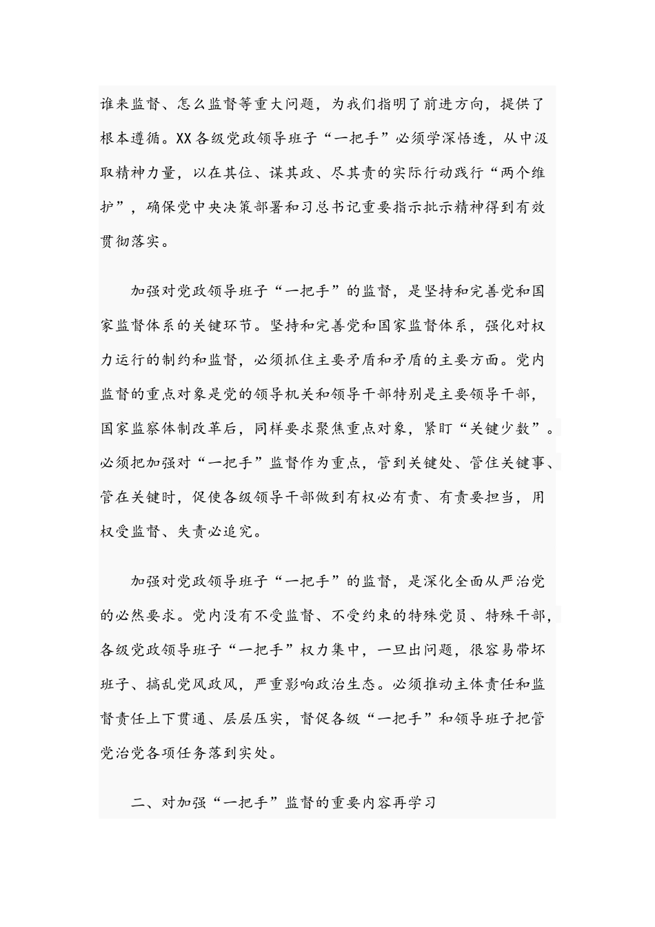 在2021年加强“一把手”监督座谈会上的讲话范文稿.docx_第2页