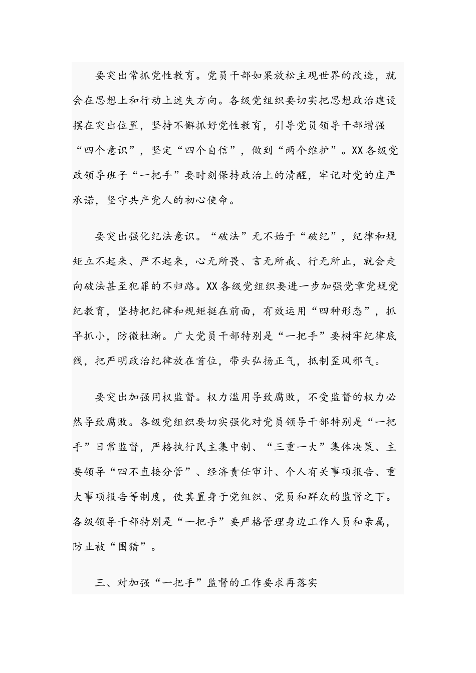 在2021年加强“一把手”监督座谈会上的讲话范文稿.docx_第3页