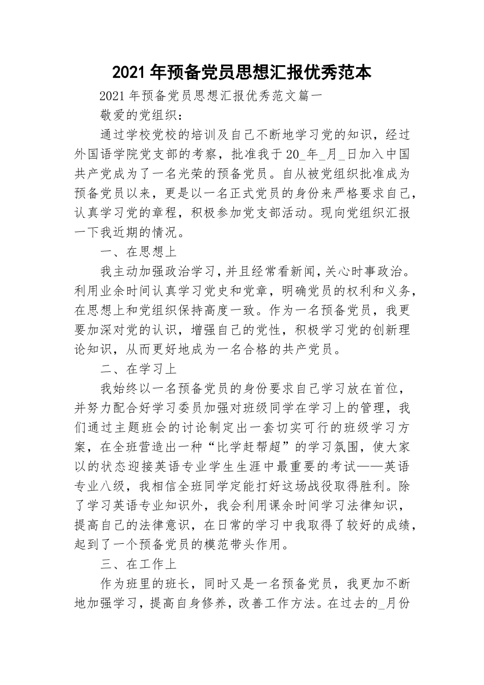 2021年预备党员思想汇报优秀范本.doc_第1页