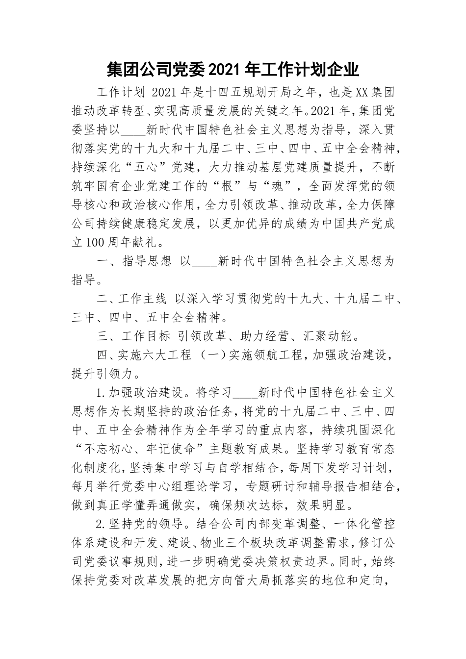 集团公司党委2021年工作计划企业.doc_第1页