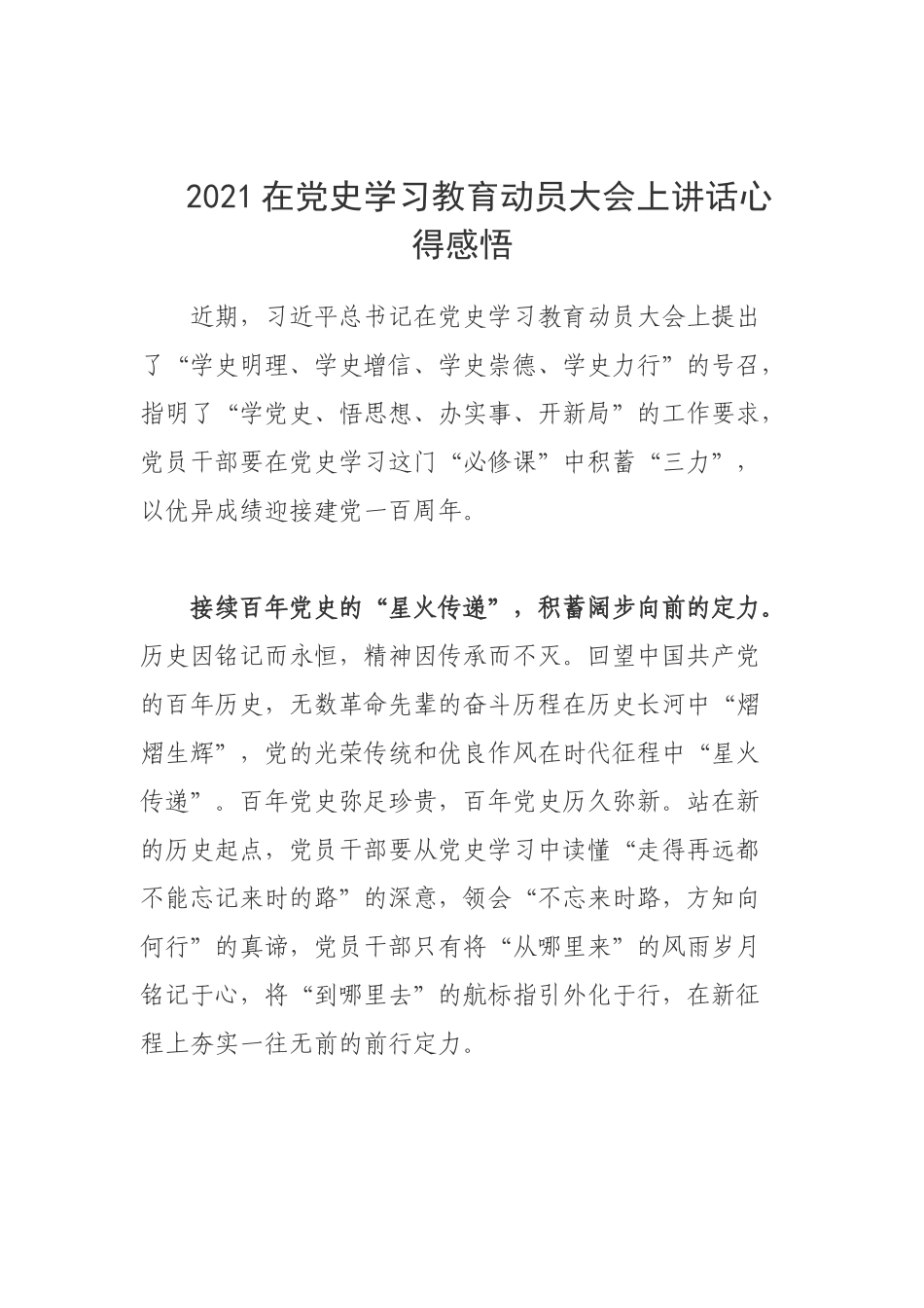 2021在党史学习教育动员大会上讲话心得感悟.docx_第1页