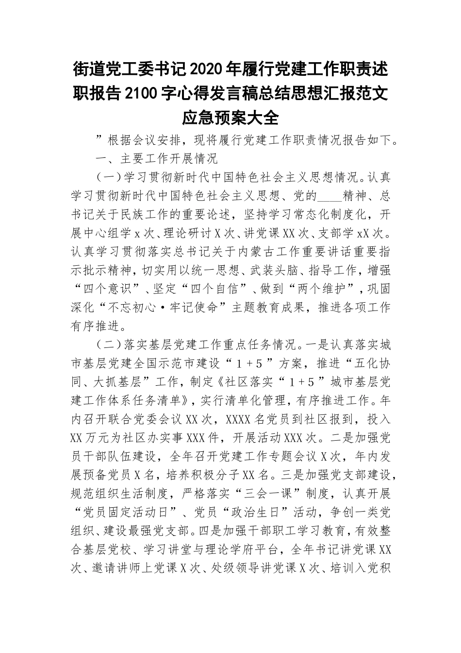 街道党工委书记2020年履行党建工作职责述职报告2100字心得发言稿总结思想汇报范文应急预案大全.doc_第1页