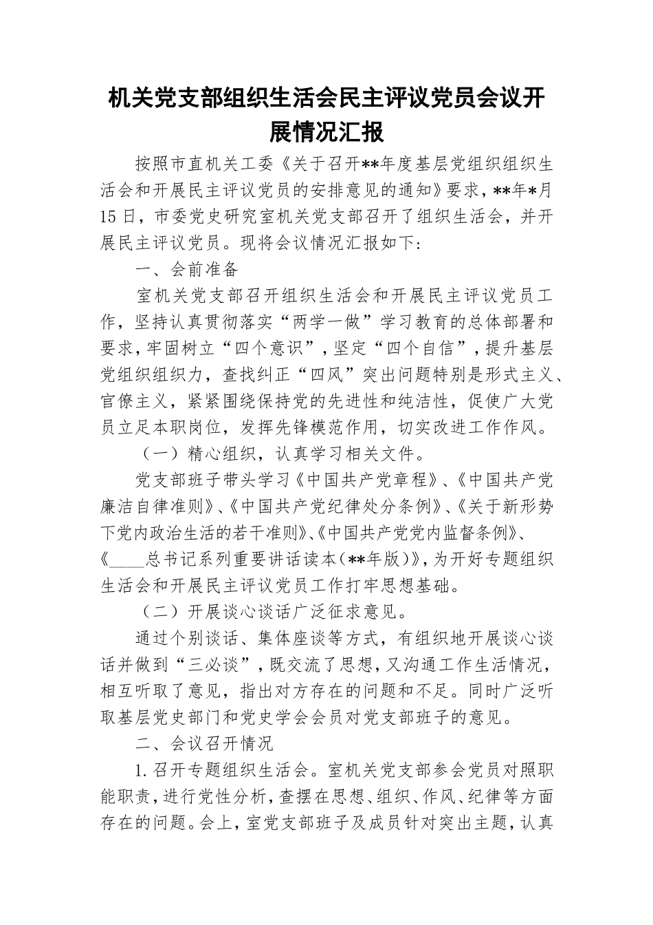 机关党支部组织生活会民主评议党员会议开展情况汇报.doc_第1页