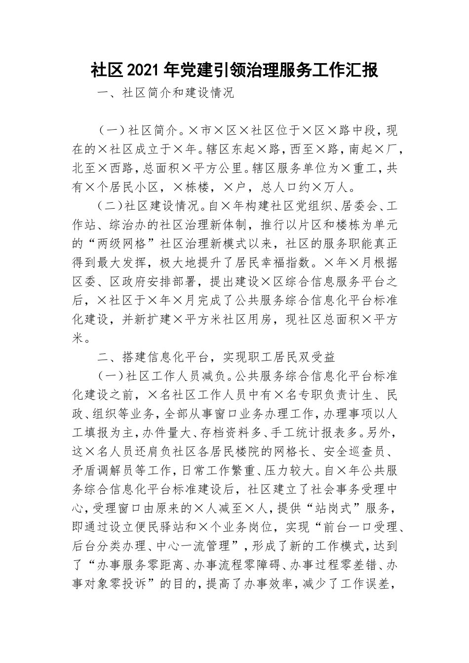 社区2021年党建引领治理服务工作汇报.doc_第1页