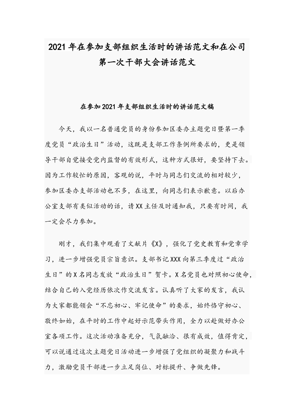 2021年在参加支部组织生活时的讲话范文和在公司第一次干部大会讲话范文.docx_第1页