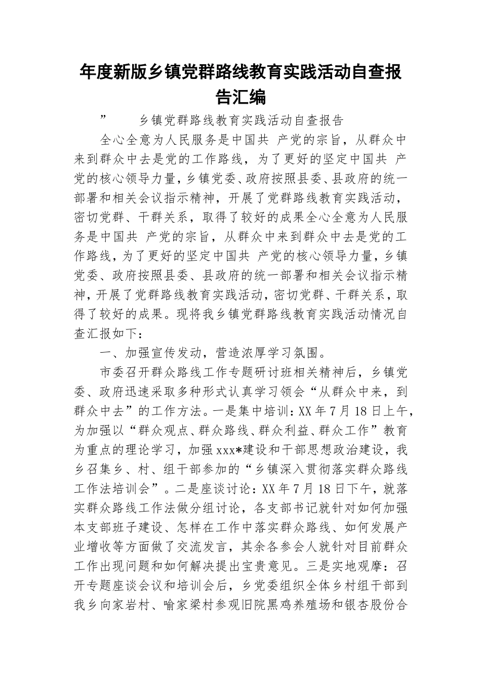 年度新版乡镇党群路线教育实践活动自查报告汇编.doc_第1页