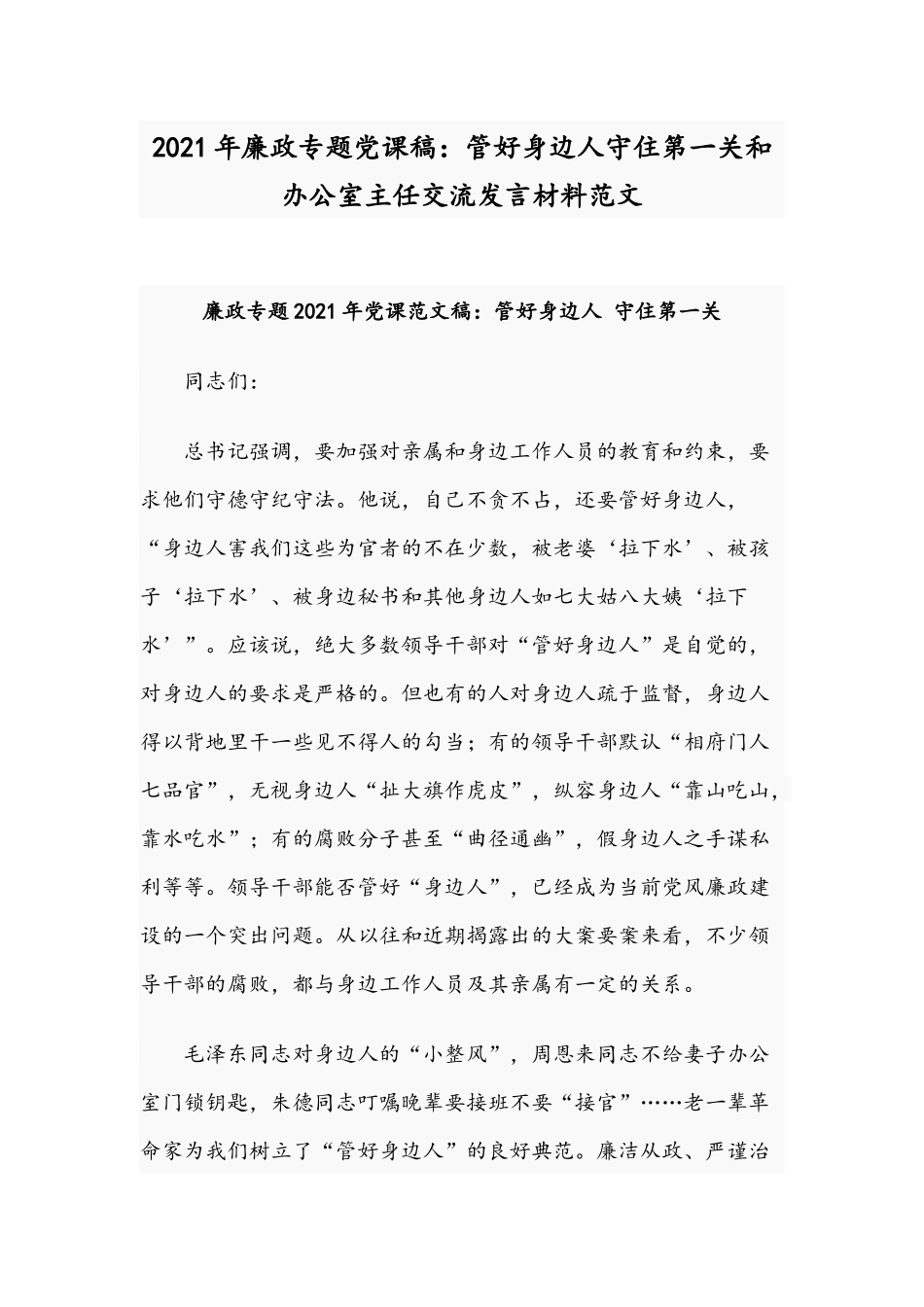 2021年廉政专题党课稿：管好身边人守住第一关和办公室主任交流发言材料范文.docx_第1页