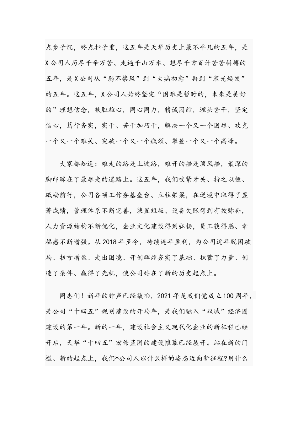 在公司党建工作会暨职代会上的讲话范文稿2021年.docx_第3页