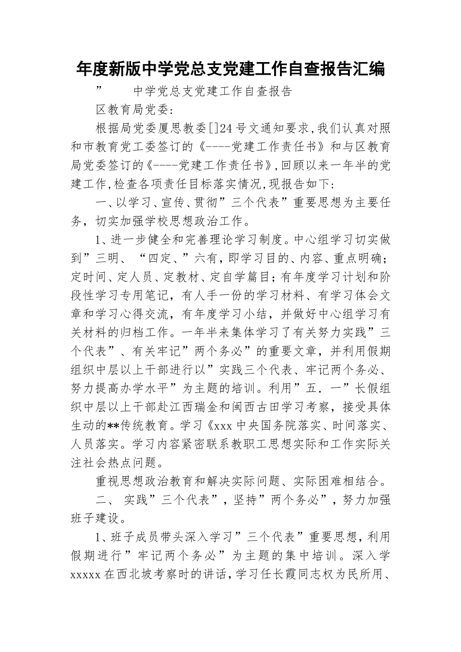 年度新版中学党总支党建工作自查报告汇编.doc_第1页