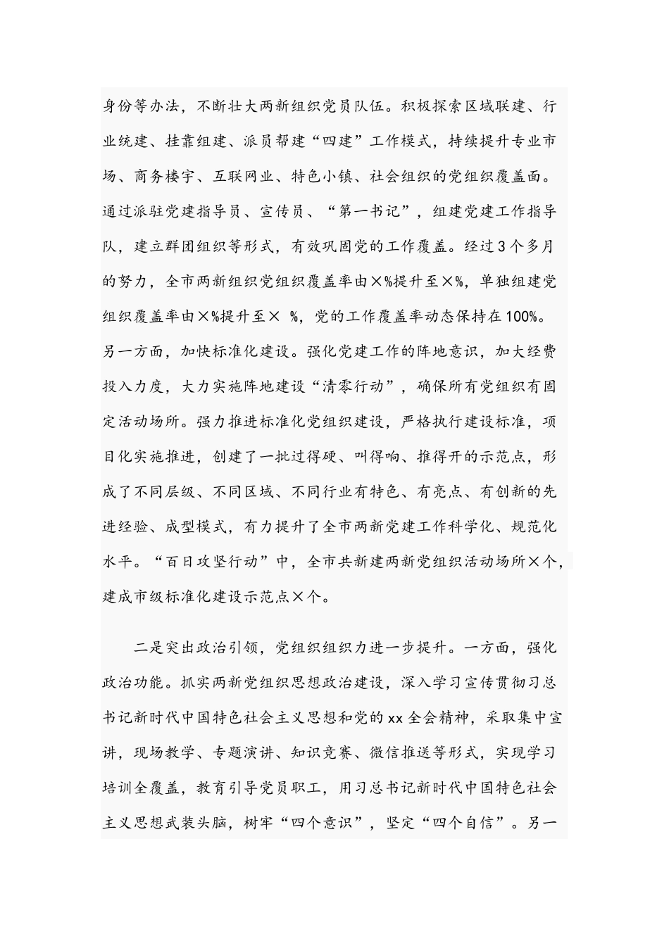 在全市2021年“两新”组织党建工作会议上的讲话范文稿.docx_第2页