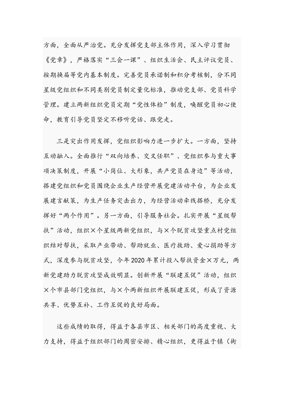 在全市2021年“两新”组织党建工作会议上的讲话范文稿.docx_第3页