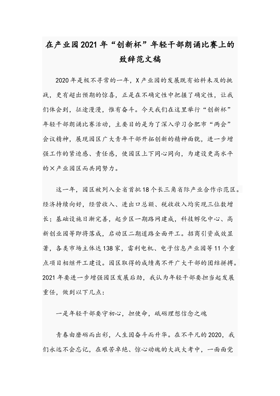 在产业园2021年“创新杯”年轻干部朗诵比赛上的致辞范文稿.docx_第1页