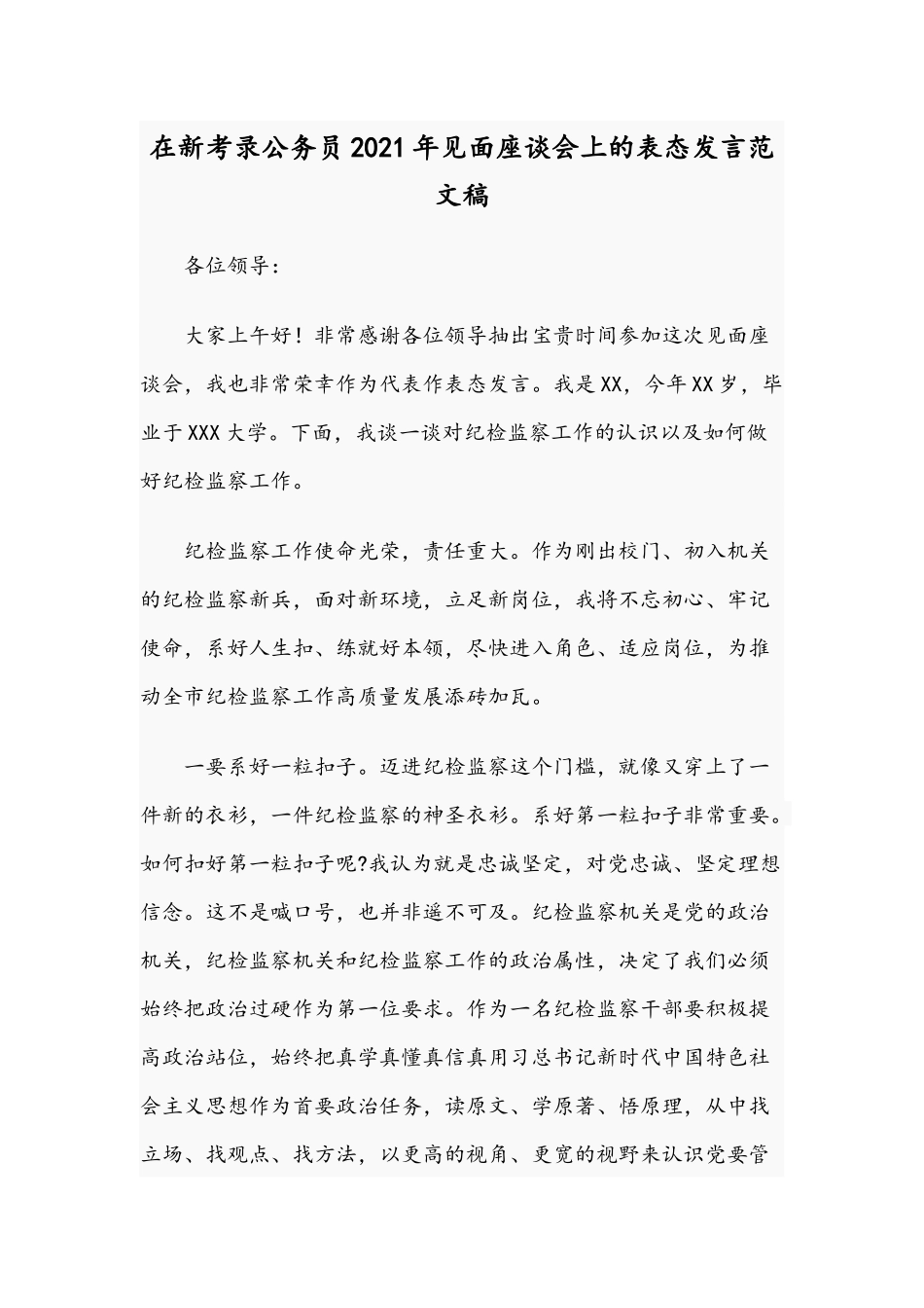 在新考录公务员2021年见面座谈会上的表态发言范文稿.docx_第1页