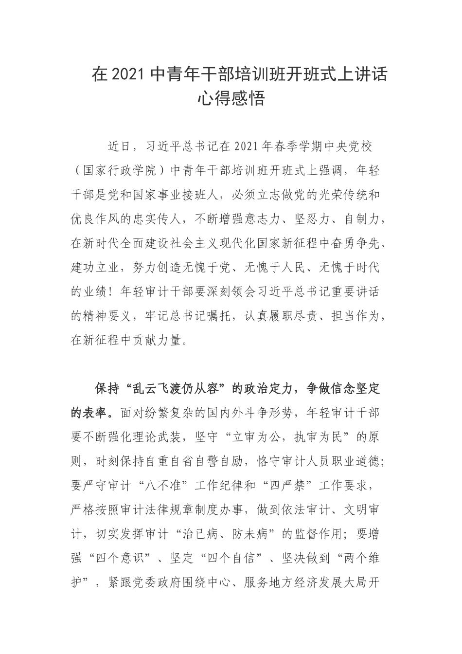 在2021中青年干部培训班开班式上讲话心得感悟.docx_第1页