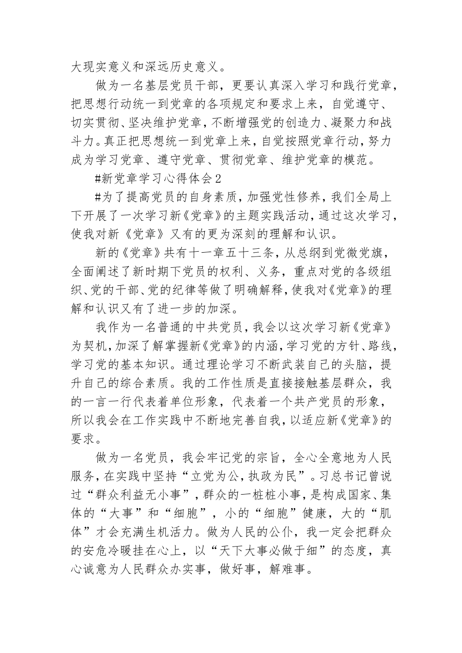 学新党章做合格党员讨论发言感想范文大全.doc_第2页