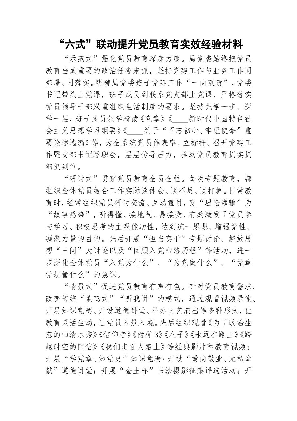“六式”联动提升党员教育实效经验材料.doc_第1页