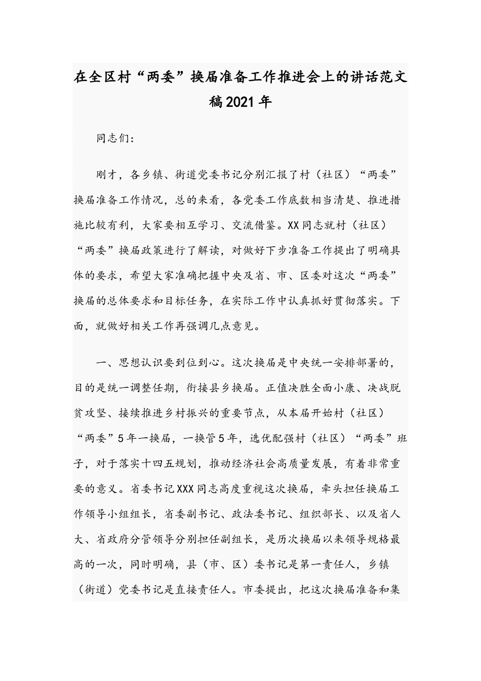 在全区村“两委”换届准备工作推进会上的讲话范文稿2021年.docx_第1页