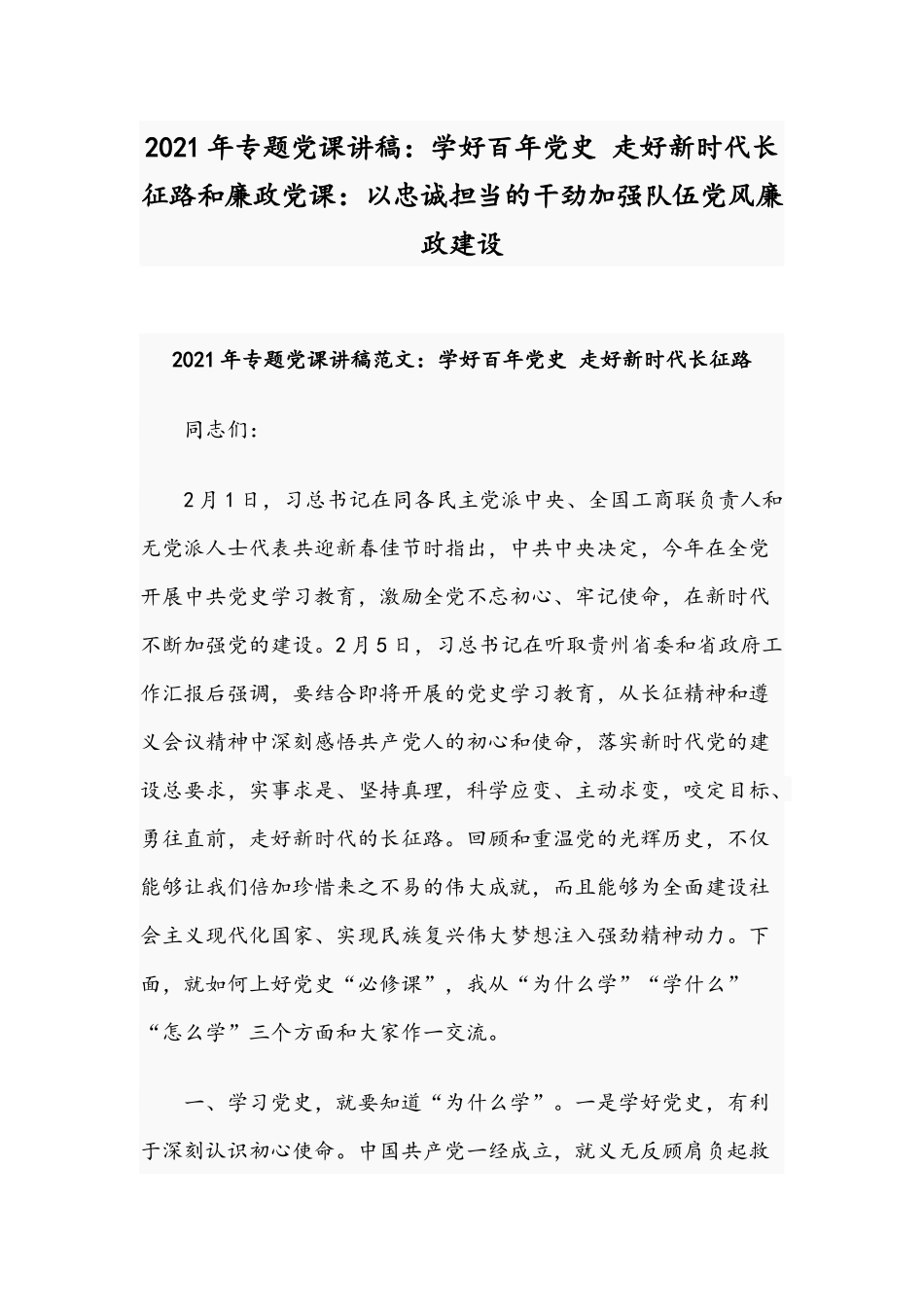 2021年专题党课讲稿：学好百年党史 走好新时代长征路和廉政党课：以忠诚担当的干劲加强队伍党风廉政建设.docx_第1页
