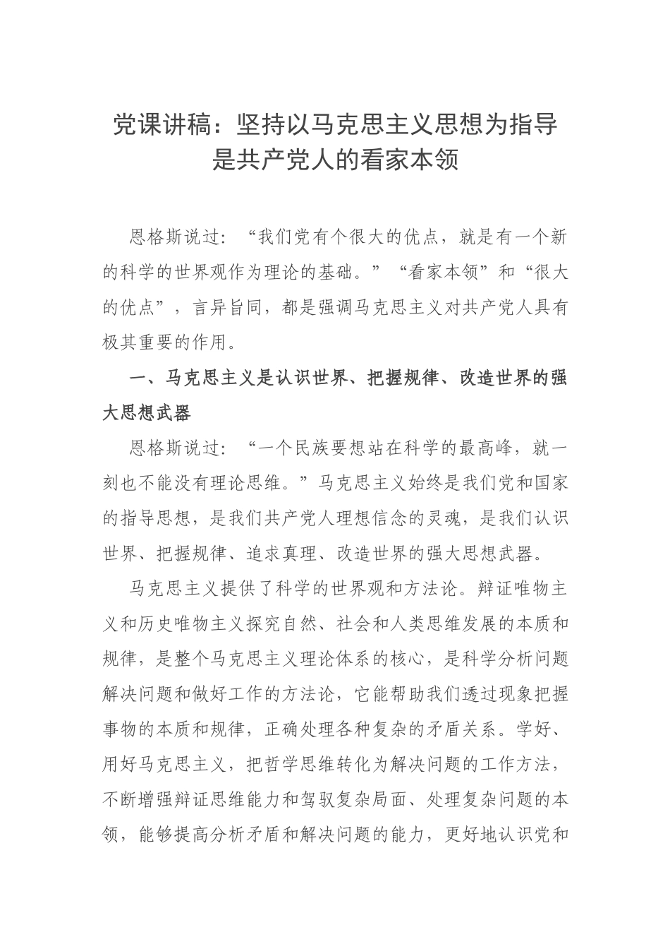 党课讲稿：坚持以马克思主义思想为指导是共产党人的看家本领.docx_第1页