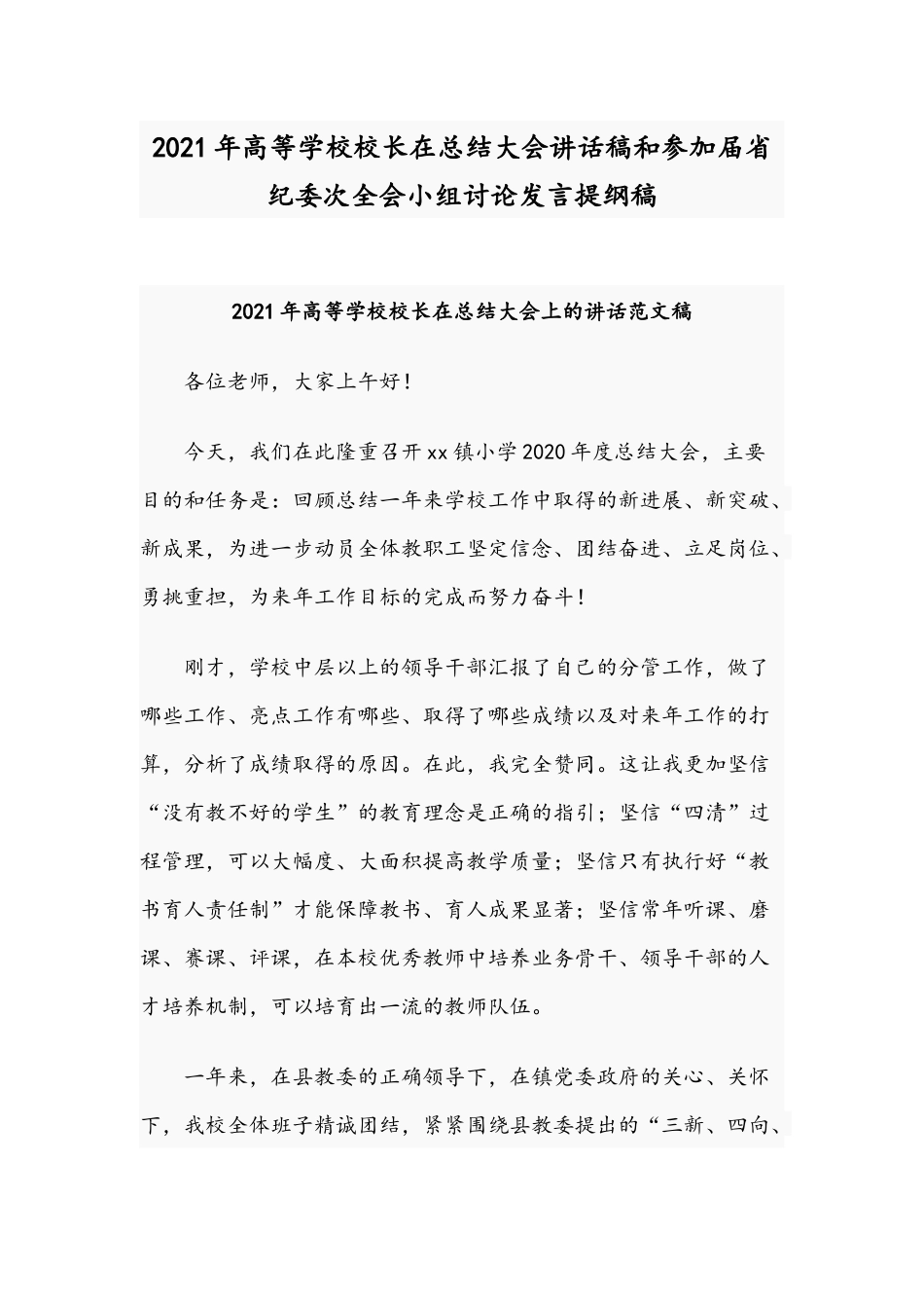 2021年高等学校校长在总结大会讲话稿和参加届省纪委次全会小组讨论发言提纲稿.docx_第1页