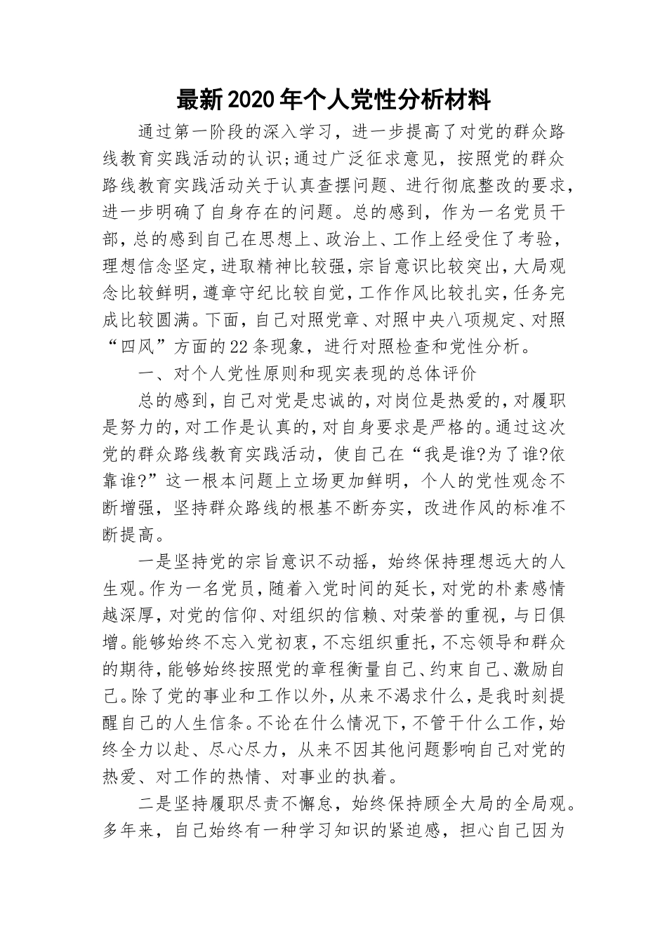 最新2020年个人党性分析材料.doc_第1页
