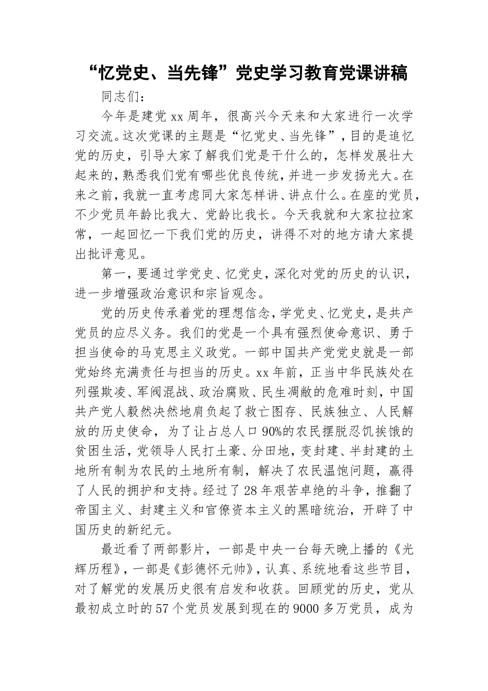 “忆党史、当先锋”党史学习教育党课讲稿.doc_第1页