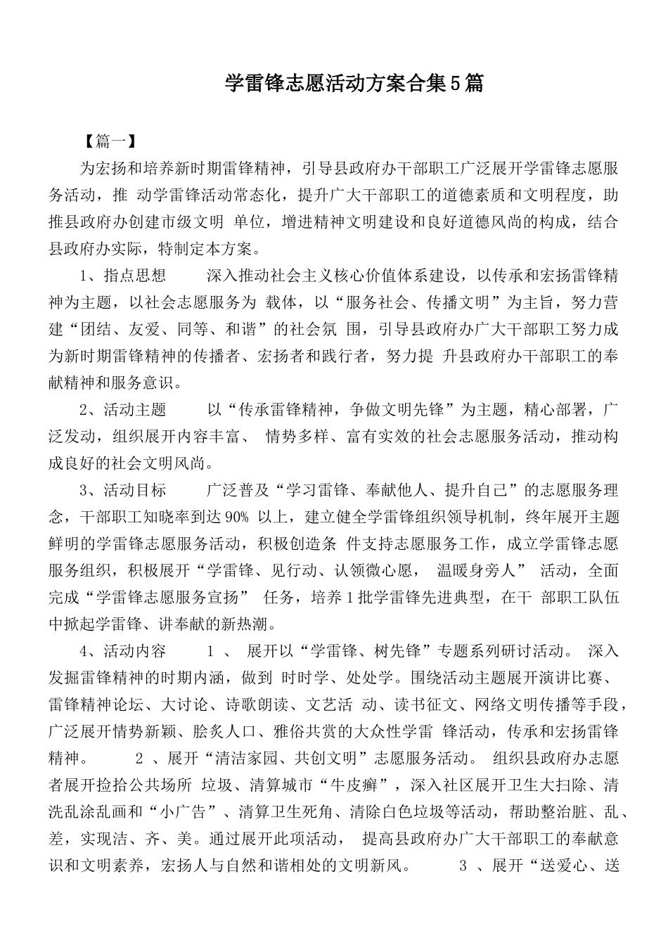 学雷锋志愿活动方案合集5篇.docx_第1页