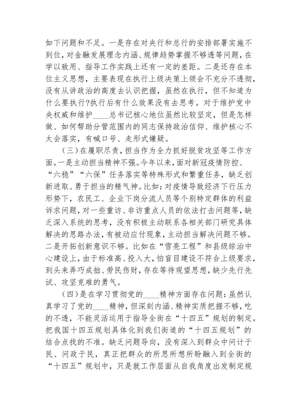 银行党委书记2020年度民主生活会对照检查材料.doc_第2页
