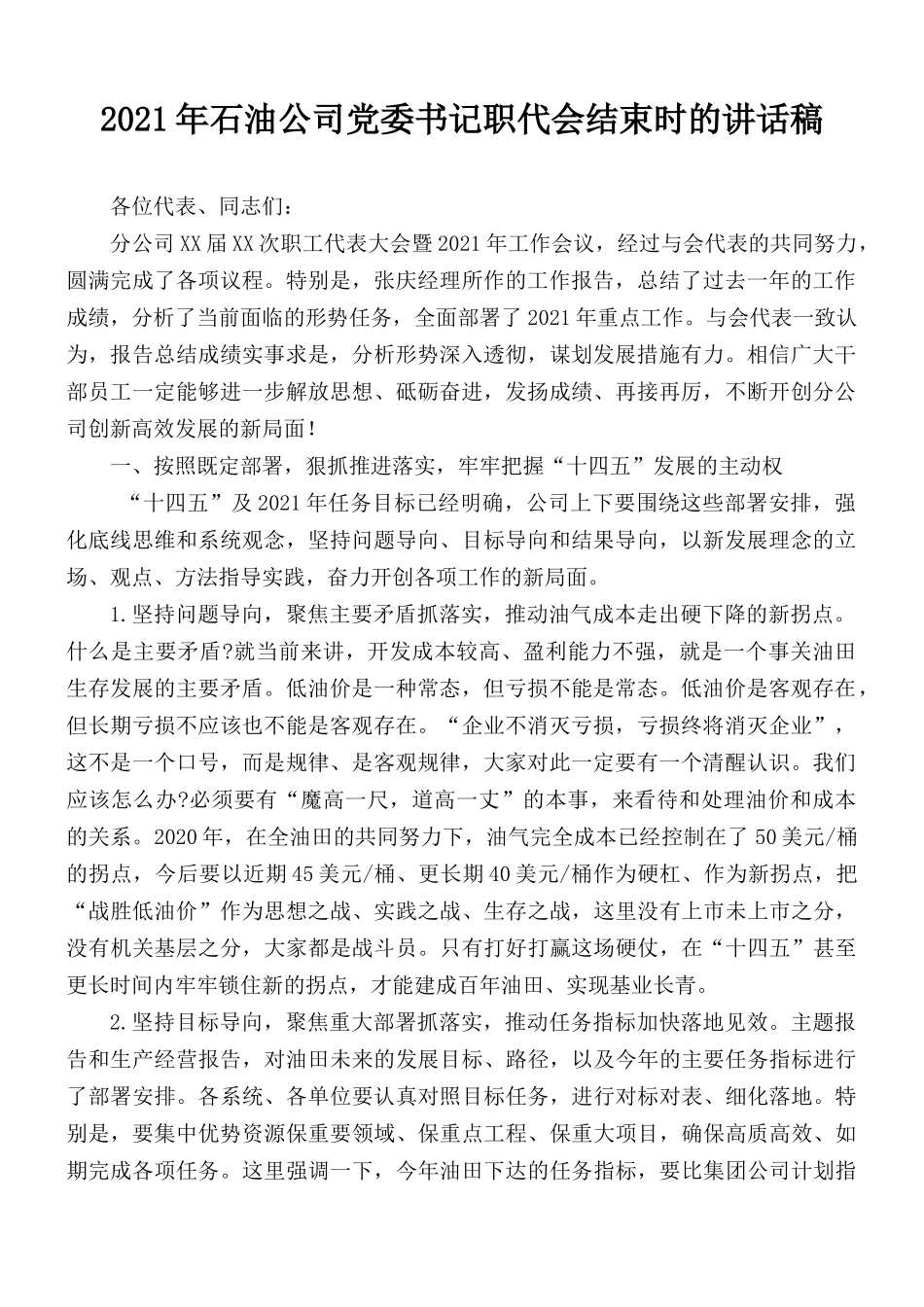 2021年石油公司党委书记职代会结束时的讲话稿.docx_第1页