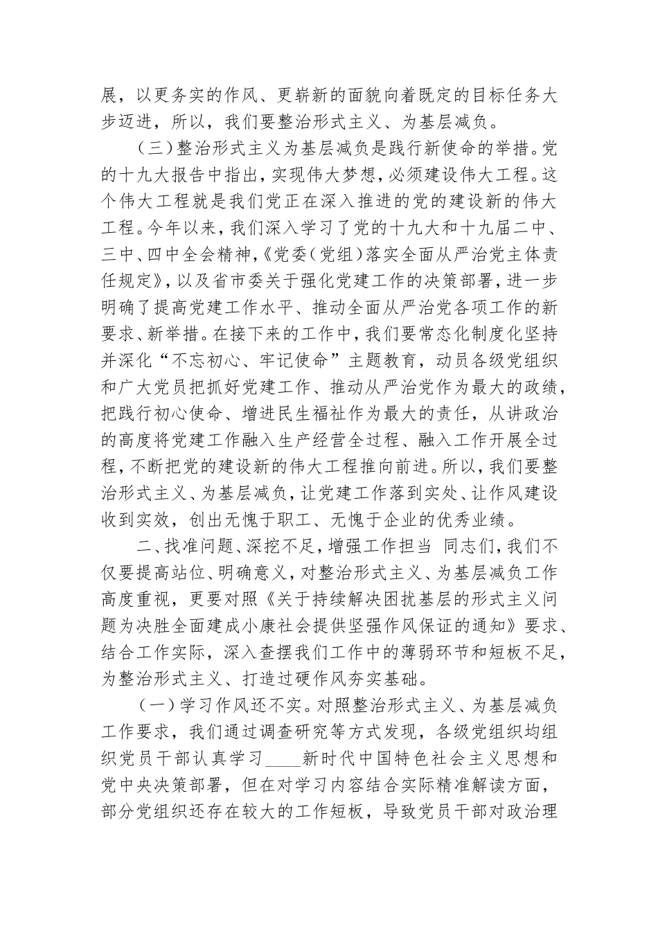 在整治形式主义专题会议上讲话公司党委书记.doc_第3页