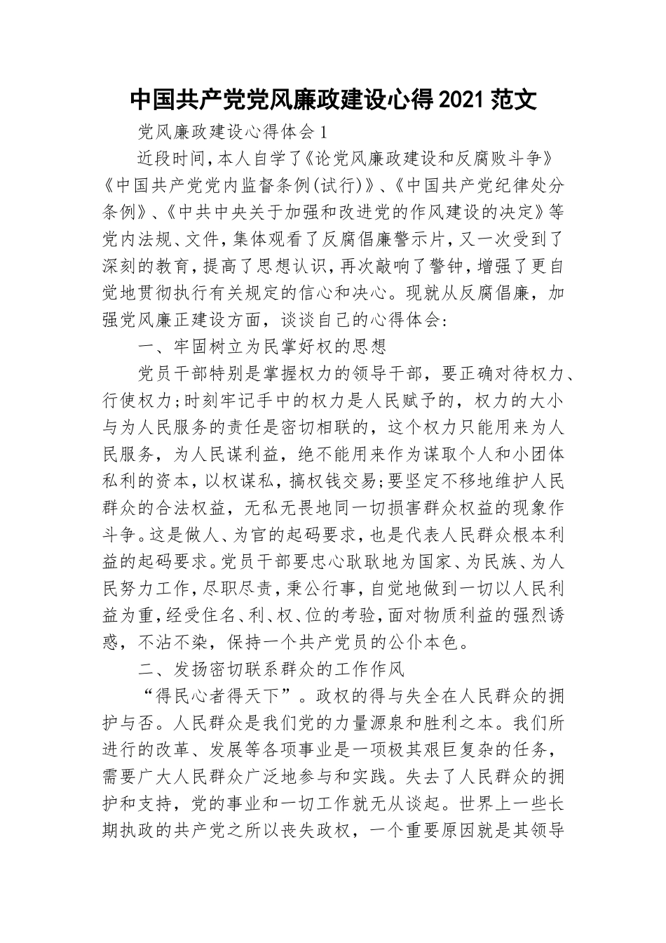 中国共产党党风廉政建设心得2021范文.doc_第1页