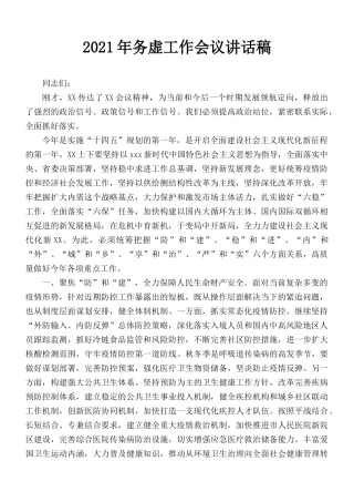 2021年务虚工作会议讲话稿.docx