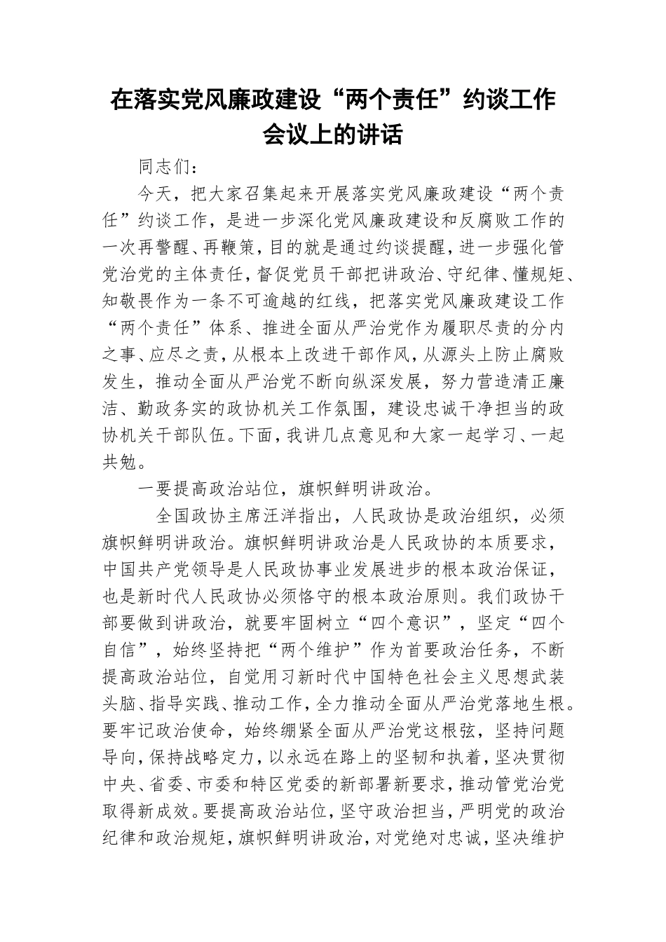在落实党风廉政建设“两个责任”约谈工作会议上的讲话.doc_第1页