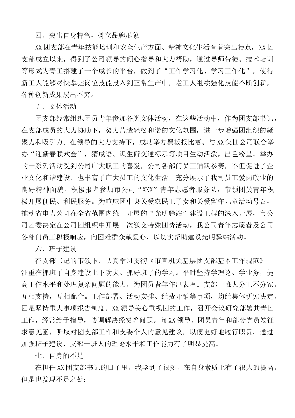 2021年公司团支部书记个人述职报告范文.docx_第2页