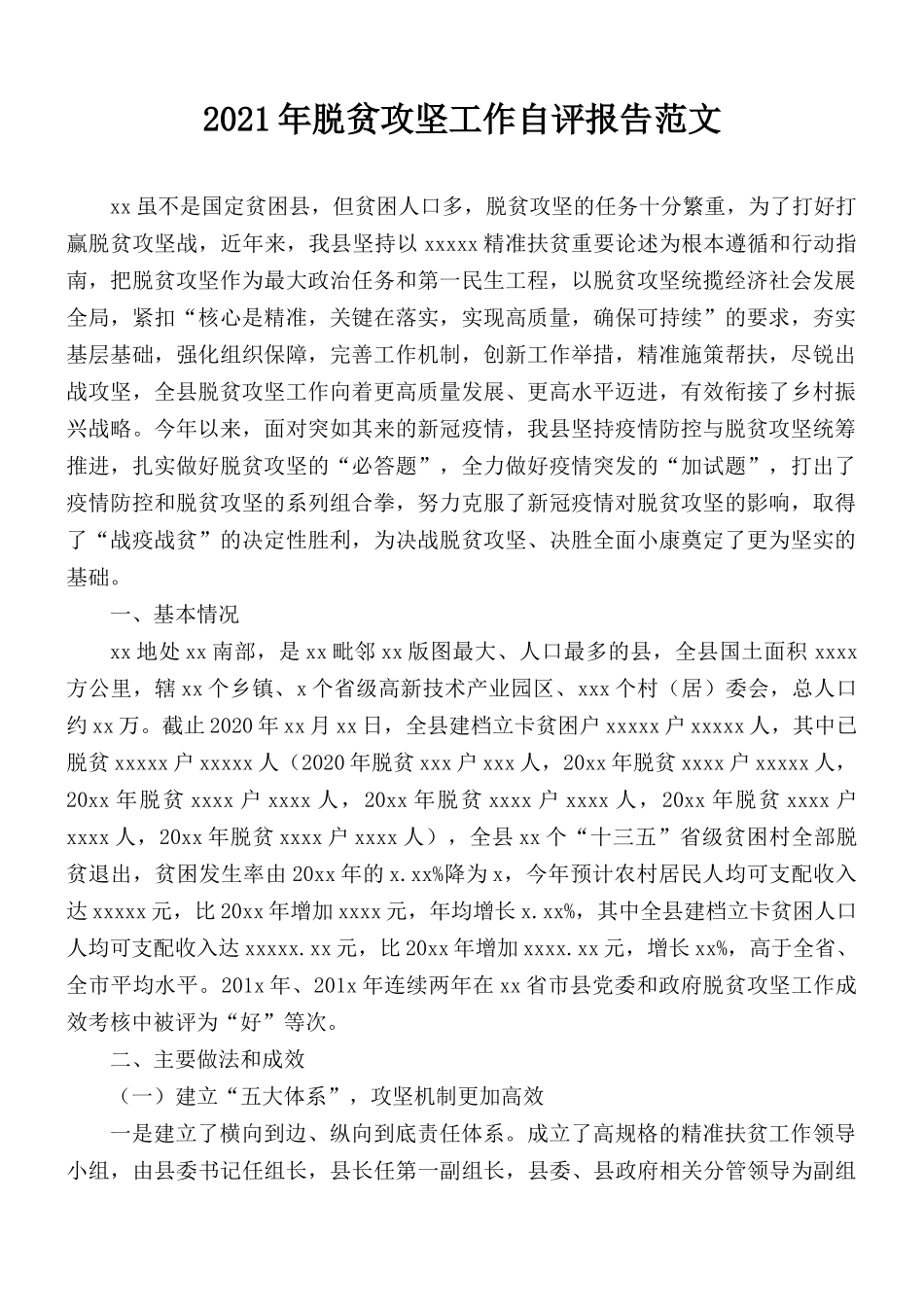 2021年脱贫攻坚工作自评报告范文.docx_第1页