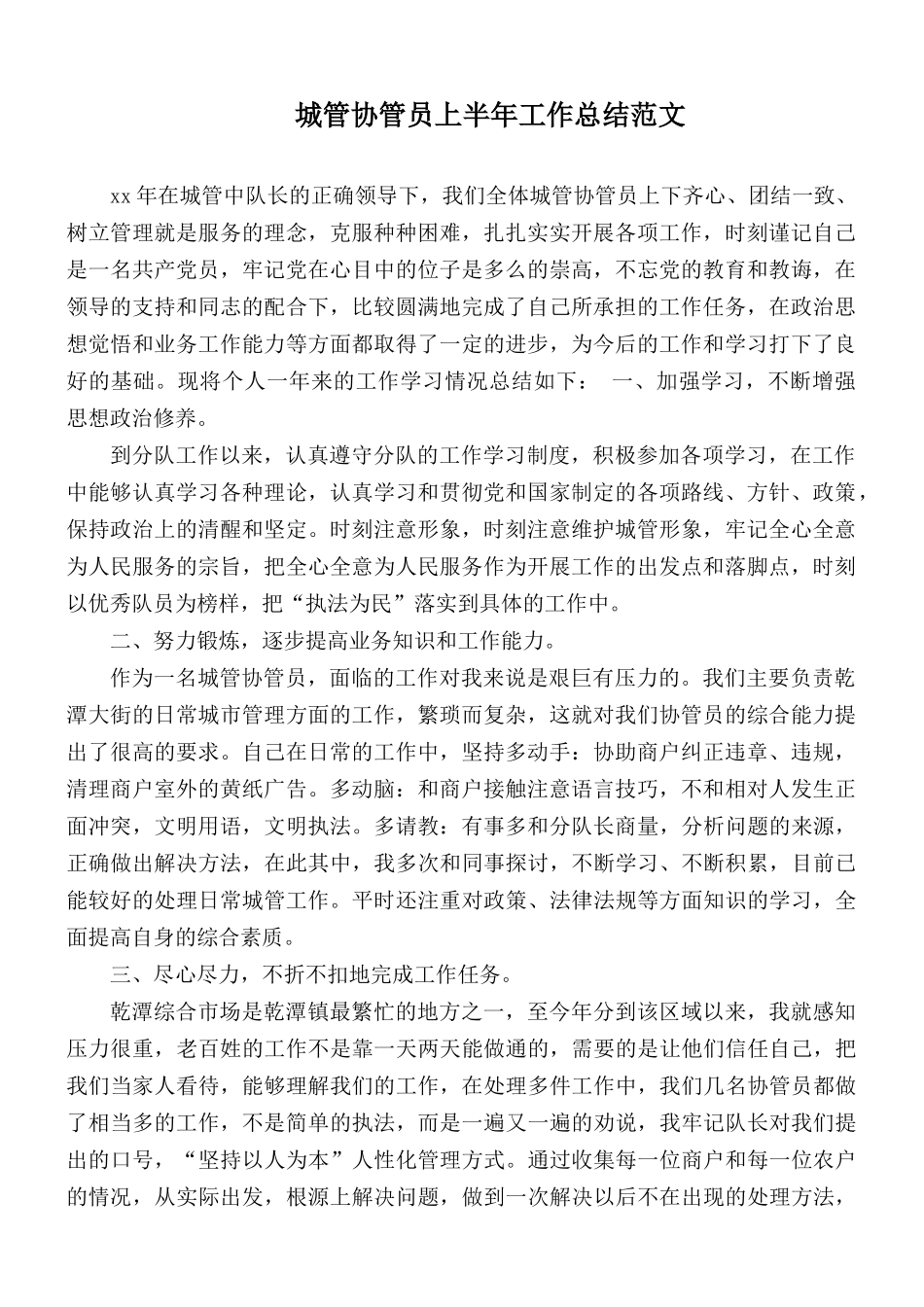 城管协管员上半年工作总结范文.docx_第1页