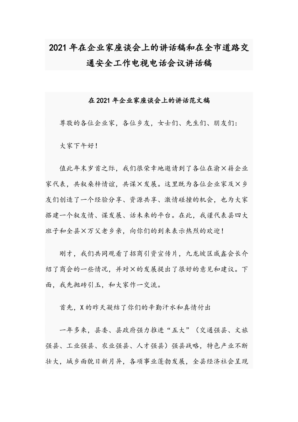 2021年在企业家座谈会上的讲话稿和在全市道路交通安全工作电视电话会议讲话稿.docx_第1页