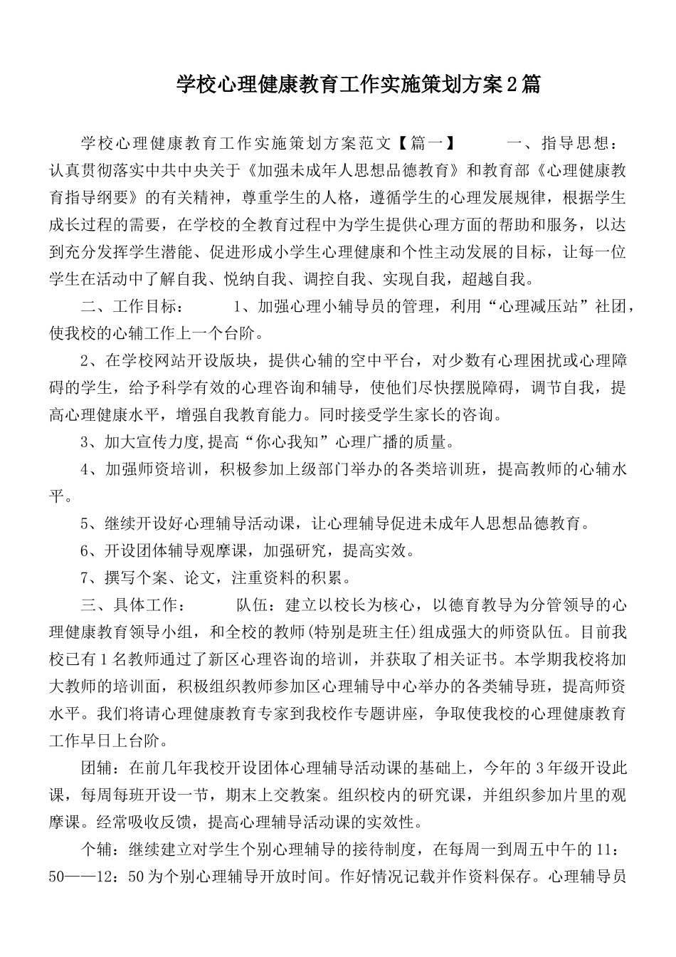 学校心理健康教育工作实施策划方案2篇.docx_第1页