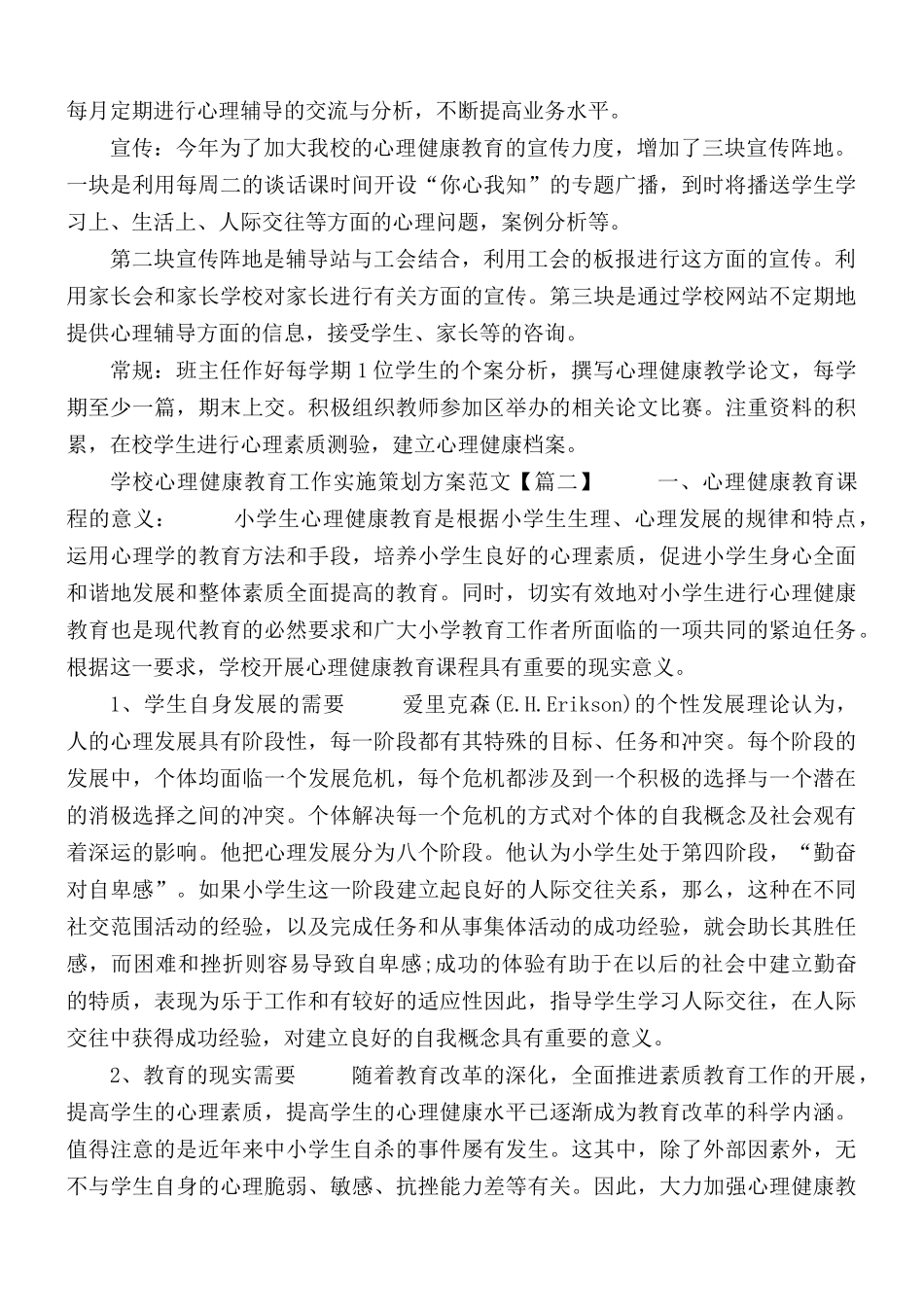 学校心理健康教育工作实施策划方案2篇.docx_第2页